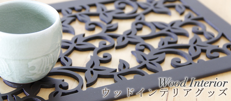 ウッドインテリアグッズ